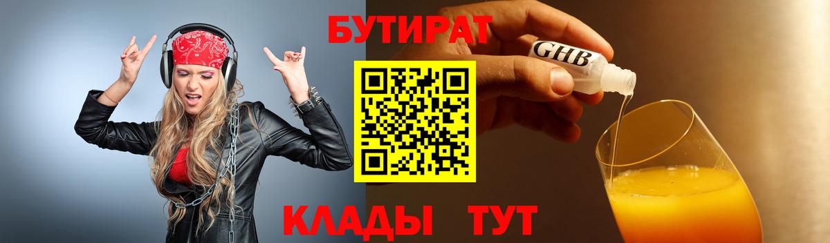 Канск  БУТИРАТ оксибутират  Бутират  Вход с VPN 