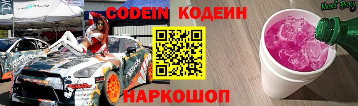 Канск  Кодеин Purple Drank  Вход с VPN 